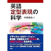 英語定型表現の科学