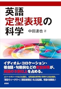 英語は決まり文句が8割 今日から役立つ「定型表現」学習法 (講談社現代