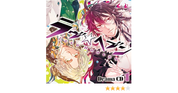 Amazon ドラマcd ラヴヘブン 第1巻 鈴木達央 三木眞一郎 竹本英史 宮田幸季 会一太郎 アニメ 音楽