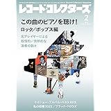 レコード・コレクターズ 2024年2月号