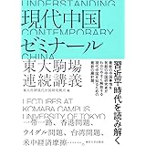 現代中国ゼミナール: 東大駒場連続講義