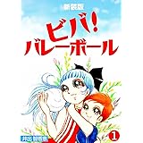 ビバ！バレーボール【新装版】(1) (Jコミックテラス×ナンバーナイン)