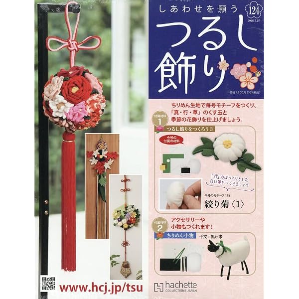 Amazon.co.jp: しあわせを願うつるし飾り(114) 2026年 1/7 号 [雑誌] : 本