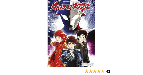 ウルトラマンネクサス 少年サンデーコミックス 椎名 高志 円谷プロダクション 本 通販 Amazon