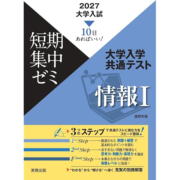 2026大学入試短期集中ゼミ 大学入学共通テスト 情報Ⅰ | 鹿野利春 |本