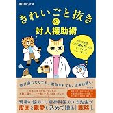 きれいごと抜きの対人援助術: カスガ先生、この「詰んだ」状況どうすればいいですか?