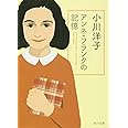 アンネ・フランクの記憶 (角川文庫)