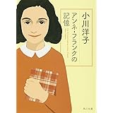 アンネ・フランクの記憶 (角川文庫)