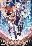 異世界チート戦争 1 (オーバーラップノベルス)