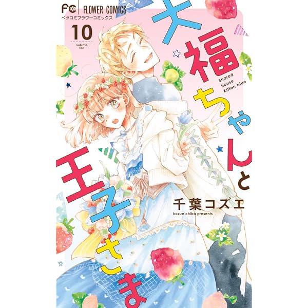 隣のステラ(10) (別冊フレンドKC) | 餡蜜 |本 | 通販 | Amazon