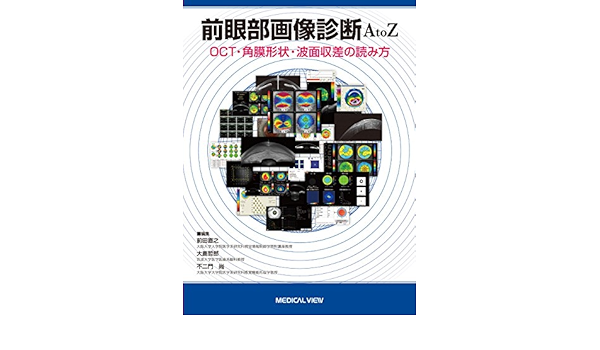 前眼部画像診断a To Z Oct 角膜形状 波面収差の読み方 前田 直之 大鹿 哲郎 不二門 尚 本 通販 Amazon