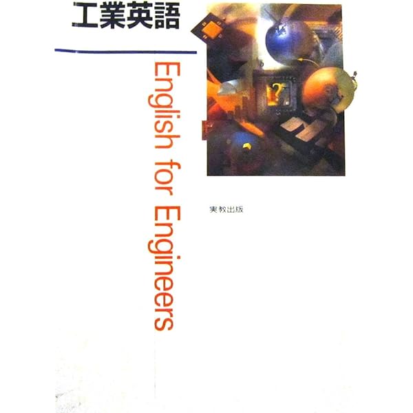 ESPにもとづく工業技術英語 大学・高専生のための新しい英語