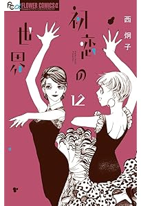 初恋の世界 (15) (フラワーコミックスα) | 西 炯子 |本 | 通販 | Amazon