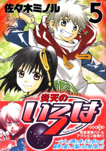 『炎天のいろは』5巻