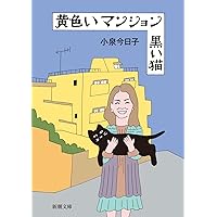 黄色いマンション 黒い猫 (新潮文庫)