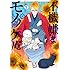 ワザワキリ「不機嫌なモノノケ庵(11)Kindle版」