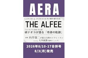 AERA (アエラ) 2026年 8/10-8/17 合併号【表紙：THE ALFEE】 [雑誌]