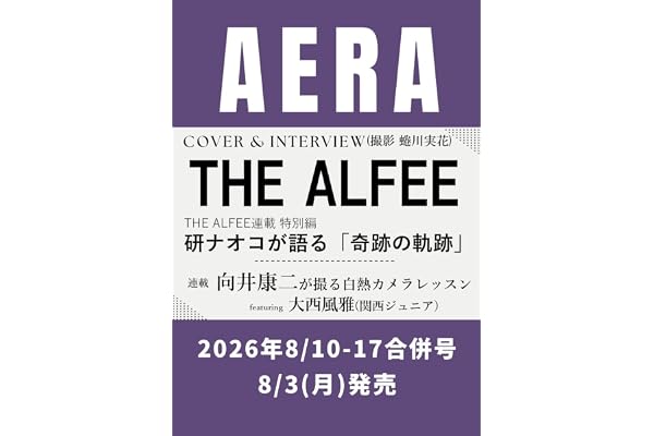 AERA (アエラ) 2026年 8/10-8/17 合併号【表紙：THE ALFEE】 [雑誌]