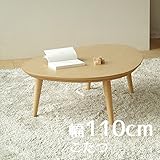 こたつ Denbyデンビー たまご型 110cm 幅110cm 奥行80cm 高さ38cm メープル 座卓 コタツ 暖房テーブル 洋室 和室に合う炬燵 家具調コタツ 北欧風ジャパニーズデザイン リビングテーブル 和ジャパニーズモダン ローテ