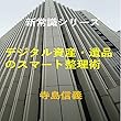 新常識シリーズ　デジタル資産・遺品のスマート整理術