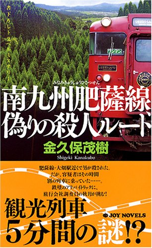 金久保茂樹:南九州肥薩線偽りの殺人ルート (ジョイ・ノベルス)