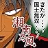 湘南乃風「六月の花 / 国士無双(初回盤B)」