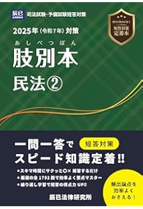 2024年（令和6年）対策 肢別本1 憲法 | 辰已法律研究所 |本 | 通販