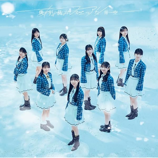 Amazon.co.jp: 視線のラブレター (通常盤) [SG] - 僕が見たかった青空