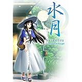 水月～すいげつ～ Grand Package 豪華版