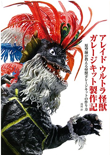 アレイド ウルトラ怪獣 ガレージキット製作記 -原型師が教える怪獣ガレー