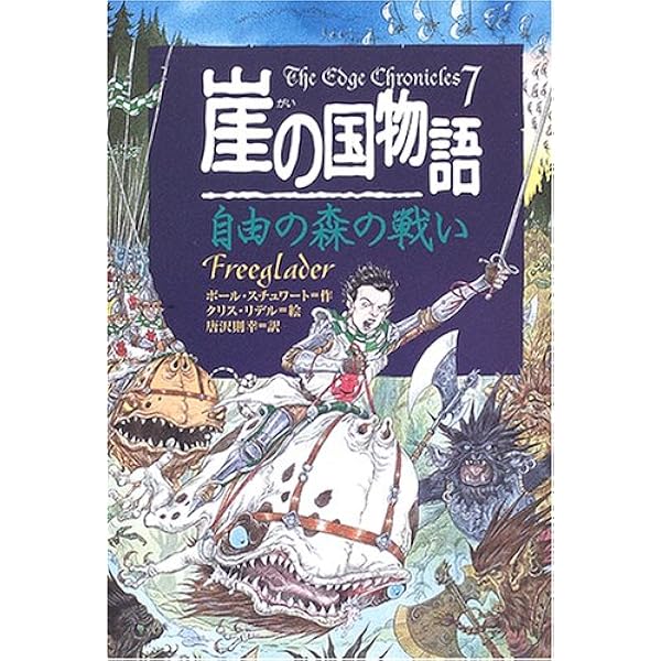 Amazon.co.jp: 崖の国物語 10 (ポプラ・ウイング・ブックス 39