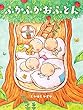 ふかふかおふとん (絵本)