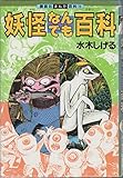 妖怪なんでも百科 (講談社まんが百科 18)