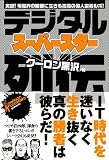 デジタル・スーパースター列伝 ([テキスト])