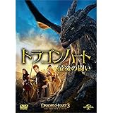ドラゴンハート 最後の闘い [DVD]