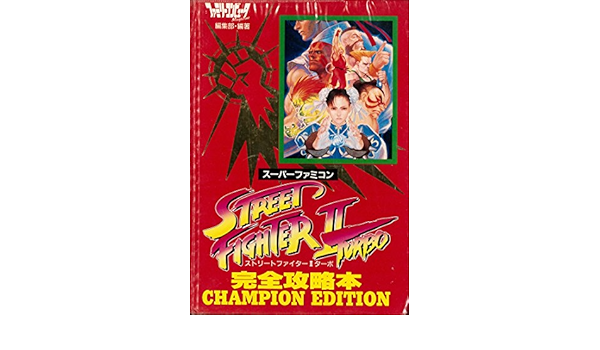ストリートファイター2ターボ完全攻略本champion Edition ファミリーコンピュータmagazine編集部 本 通販 Amazon