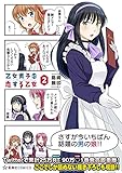乙女男子に恋する乙女 2 (星海社COMICS)