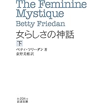 女らしさの神話（上） (岩波文庫 白234-1) | ベティ・フリーダン