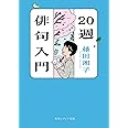 20週俳句入門 (角川ソフィア文庫)