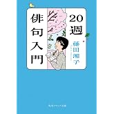 20週俳句入門 (角川ソフィア文庫)