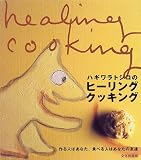 ハギワラトシコのヒーリングクッキング: 作る人はあなた、食べる人はあなたの友達