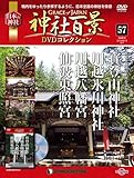 神社百景DVDコレクション 57号 (寶登山神社・川越氷川神社・川越八幡宮・仙波東照宮)[分冊百科] (DVD付)