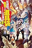 反逆の勇者と道具袋１１ (アルファポリス)