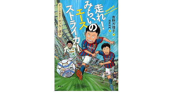 おしごとのおはなし サッカー選手 走れ みらいのエースストライカー 吉野万理子 羽尻利門 読み物 Kindleストア Amazon
