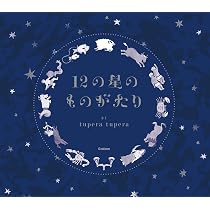 Amazon.co.jp: 12の星のものがたり : tupera tupera, tupera tupera: 本