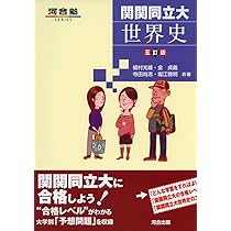 Amazon.co.jp: 関関同立大世界史 (河合塾シリーズ) : 植村 光雄: 本