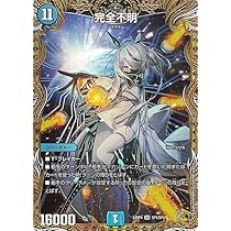 完全不明　金トレ Amazon.co.jp: デュエルマスターズ 王道篇 完全不明(金