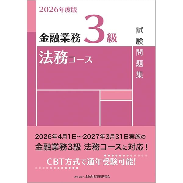 法務3級 問題解説集 2025年10月受験用 | 銀行業務検定協会 |本 | 通販