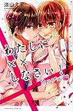 わたしに××しなさい! カップル編 (講談社コミックスなかよし)