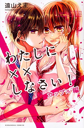 わたしに××しなさい! カップル編 (講談社コミックスなかよし)